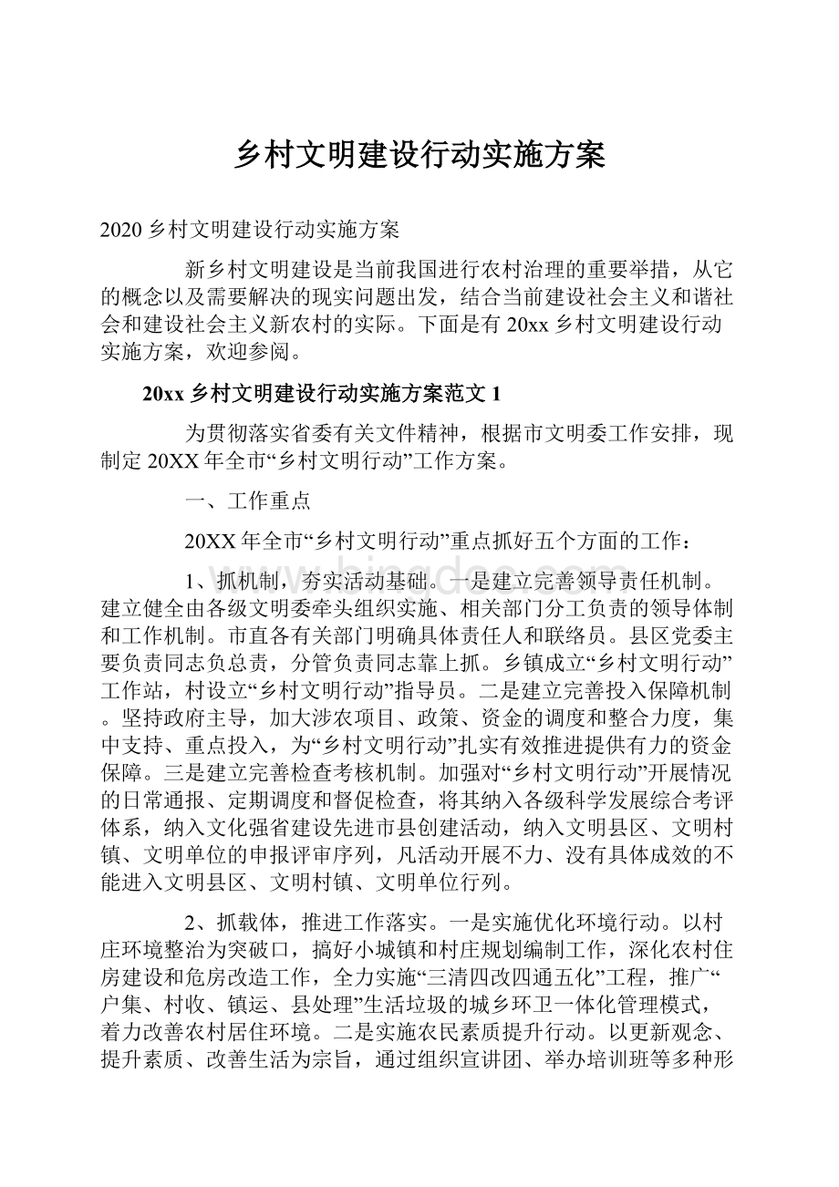 乡村文明建设行动实施方案Word格式.docx