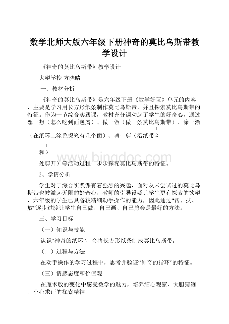 数学北师大版六年级下册神奇的莫比乌斯带教学设计.docx_第1页