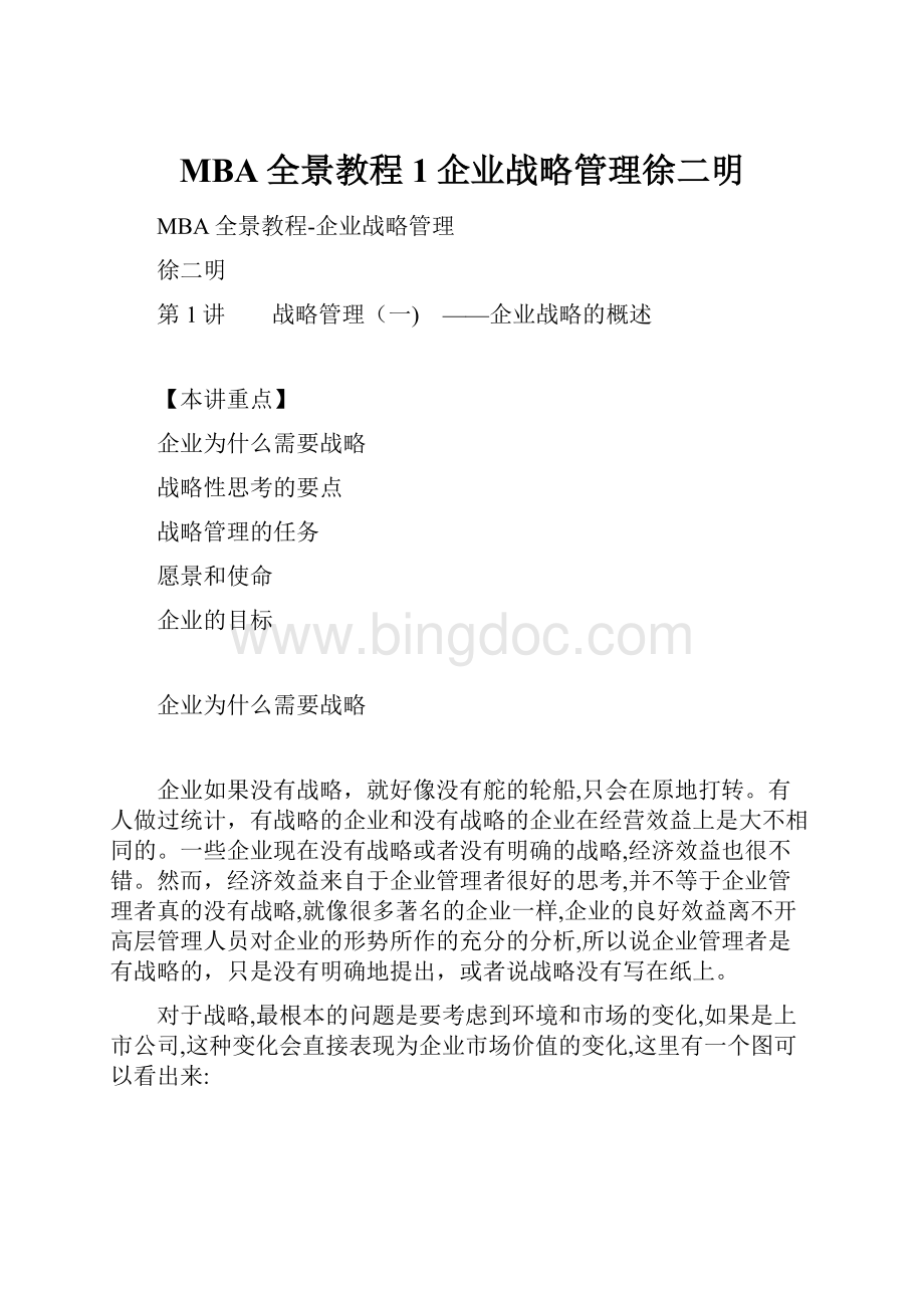 MBA全景教程1企业战略管理徐二明.docx_第1页