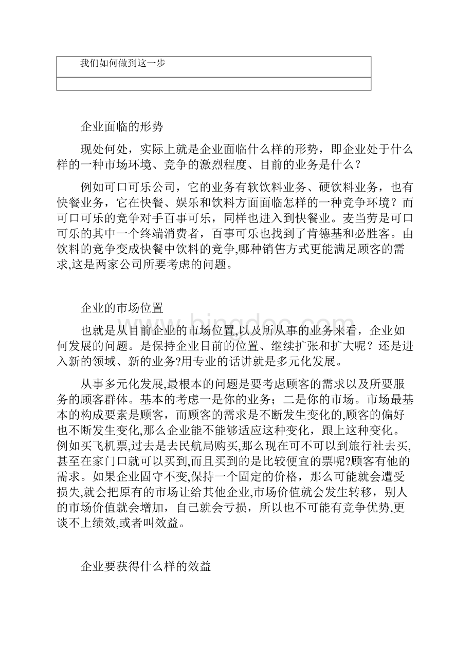 MBA全景教程1企业战略管理徐二明.docx_第3页