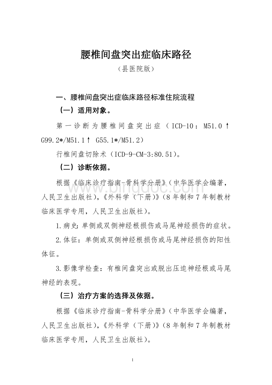 骨科临床路径25个Word文件下载.doc_第1页