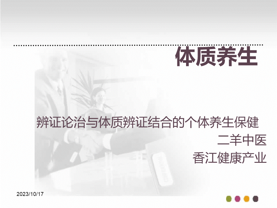 中医九种体质及对应的食疗养生调养.ppt