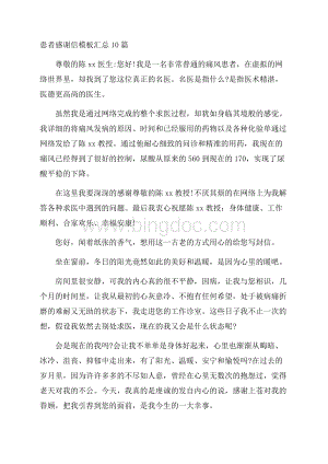 患者感谢信模板汇总10篇精选.docx