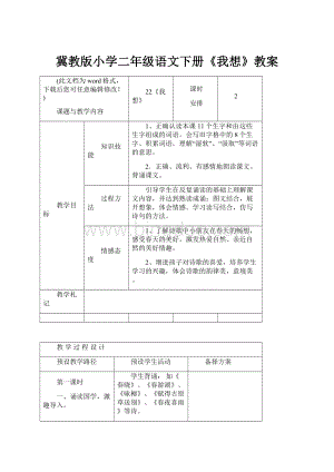 冀教版小学二年级语文下册《我想》教案.docx