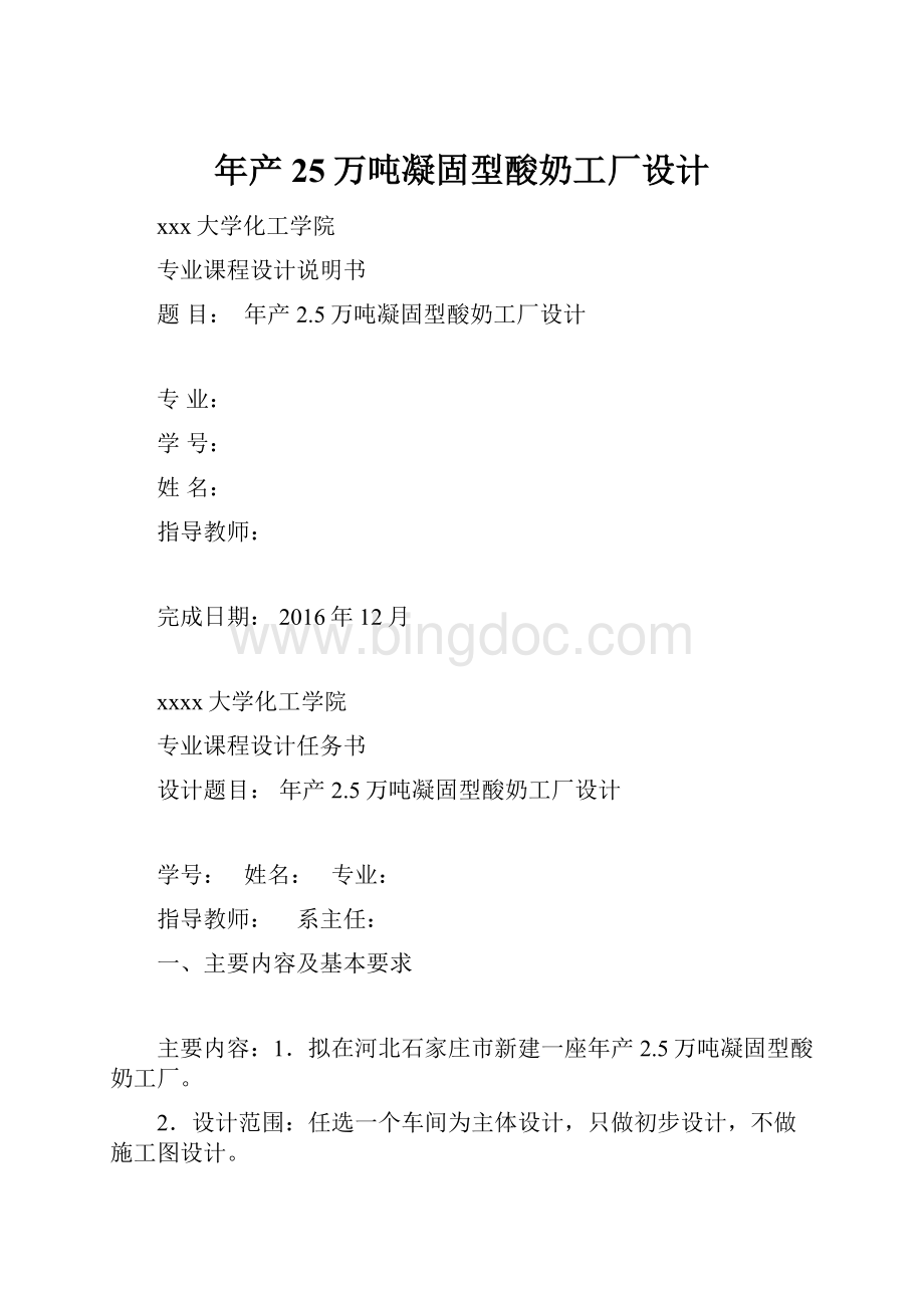 年产25万吨凝固型酸奶工厂设计.docx