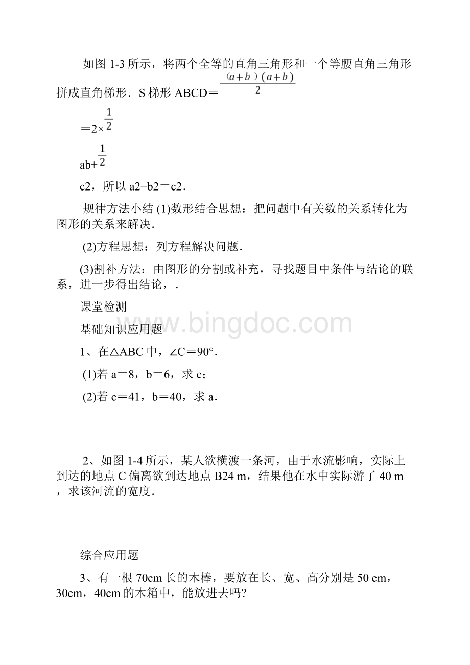 北师大版八年级上第一章勾股定理导学案.docx_第3页