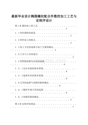 最新毕业设计椭圆螺纹配合件数控加工工艺与宏程序设计.docx