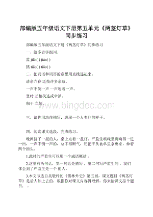 部编版五年级语文下册第五单元《两茎灯草》同步练习Word格式文档下载.docx