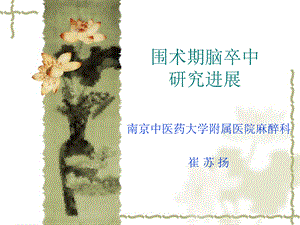 围术期脑卒中.ppt