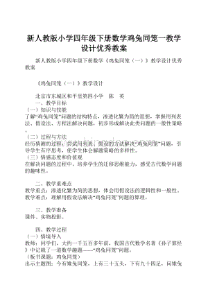 新人教版小学四年级下册数学鸡兔同笼一教学设计优秀教案Word文件下载.docx