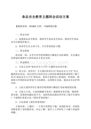 食品安全教育主题班会活动方案Word文档下载推荐.docx