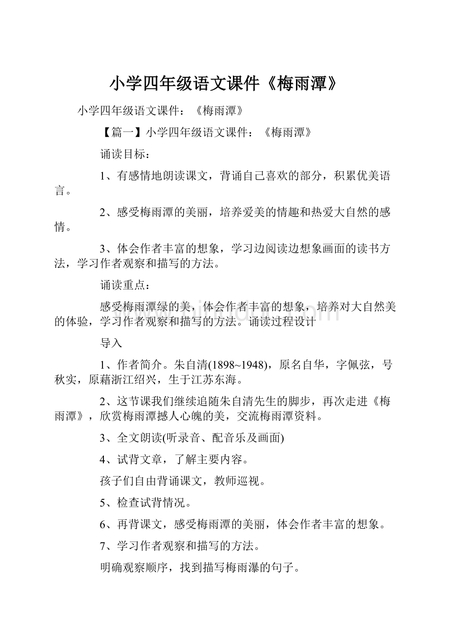 小学四年级语文课件《梅雨潭》.docx_第1页