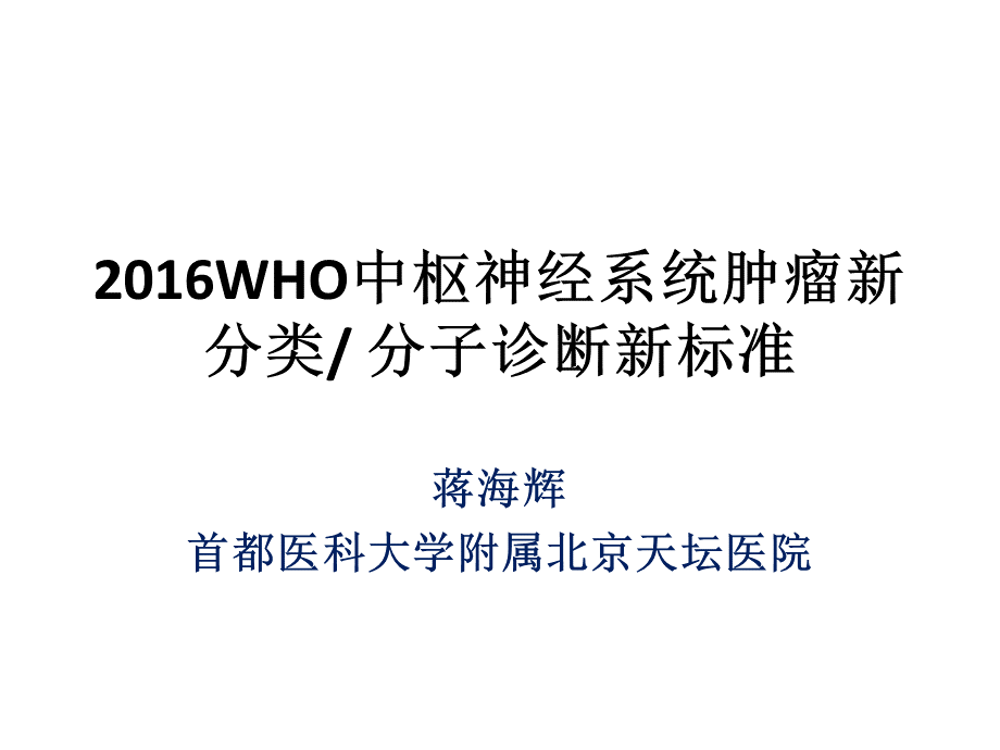 WHO中枢神经系统肿瘤新分类.pptx_第1页