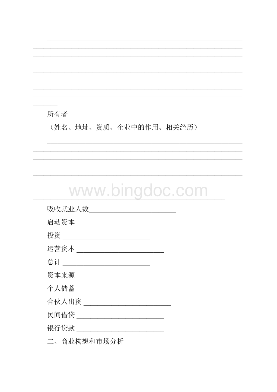 创业计划书范本Word文档下载推荐.docx_第3页