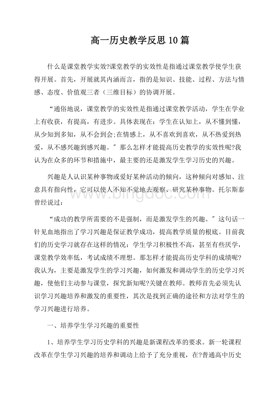 最新高一历史教学反思精选.docx_第1页