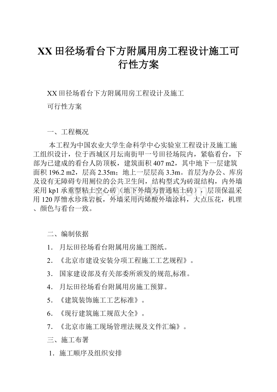 XX田径场看台下方附属用房工程设计施工可行性方案Word格式.docx_第1页