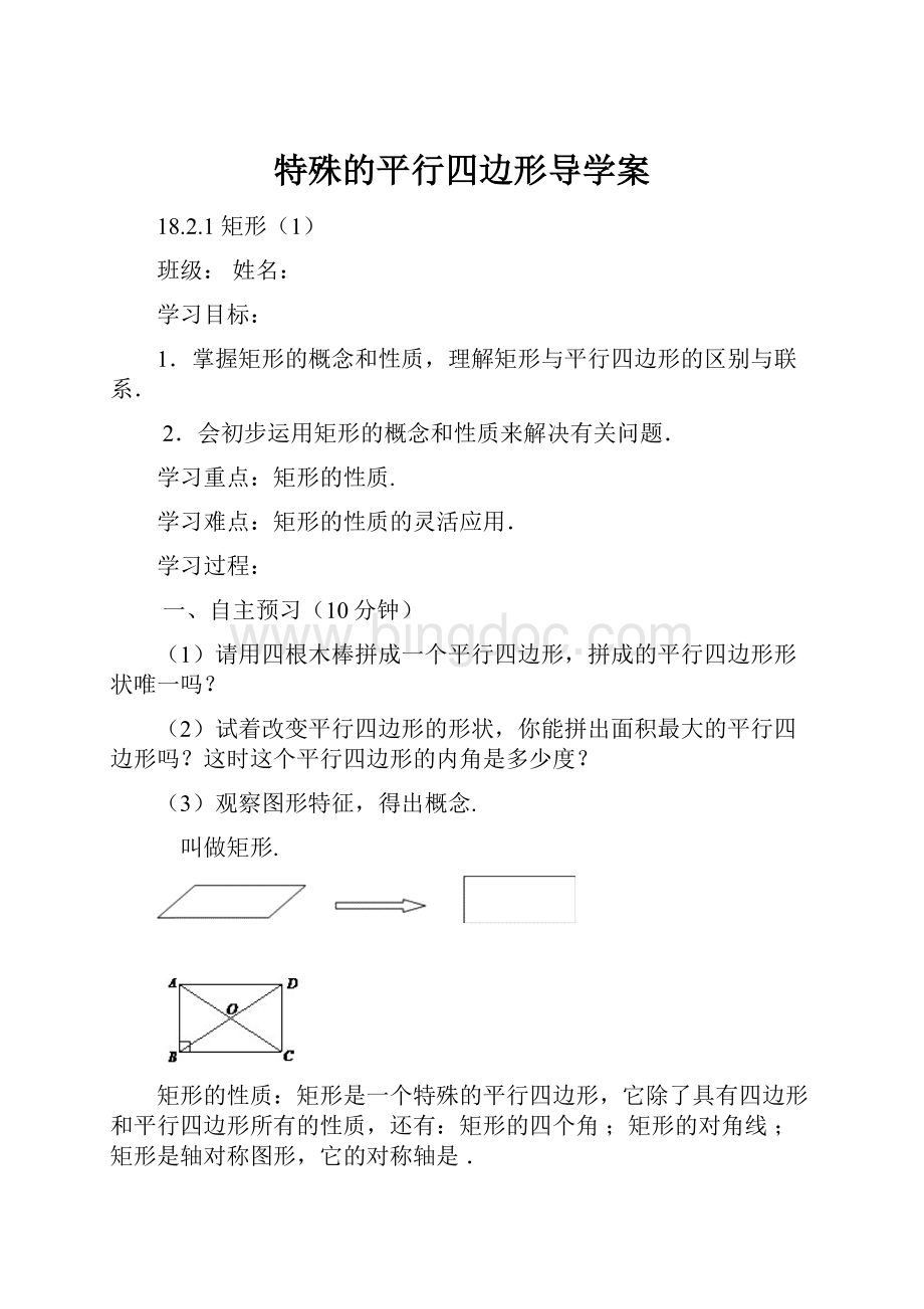 特殊的平行四边形导学案.docx_第1页