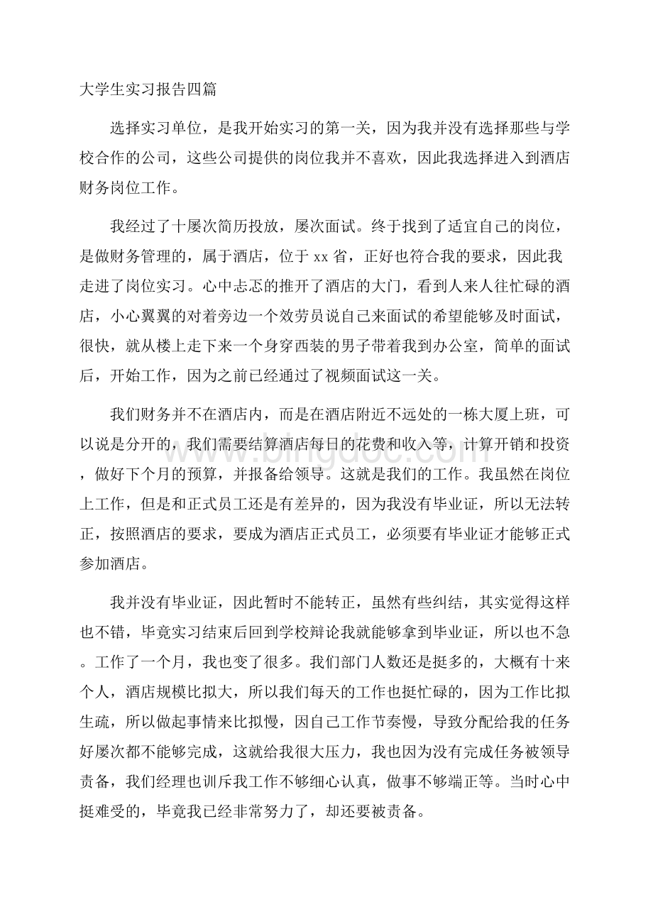 大学生实习报告四篇精选.docx