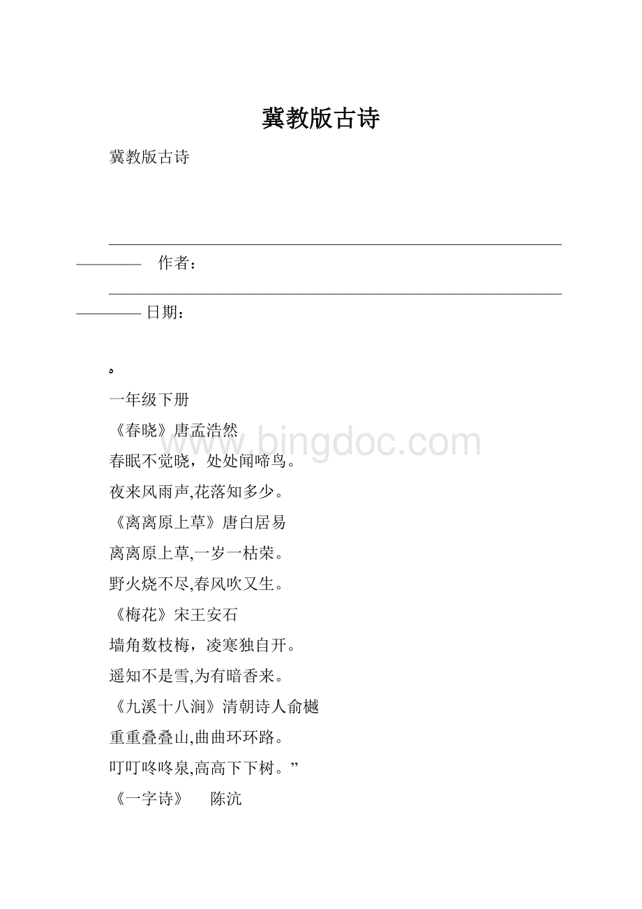 冀教版古诗Word格式.docx_第1页