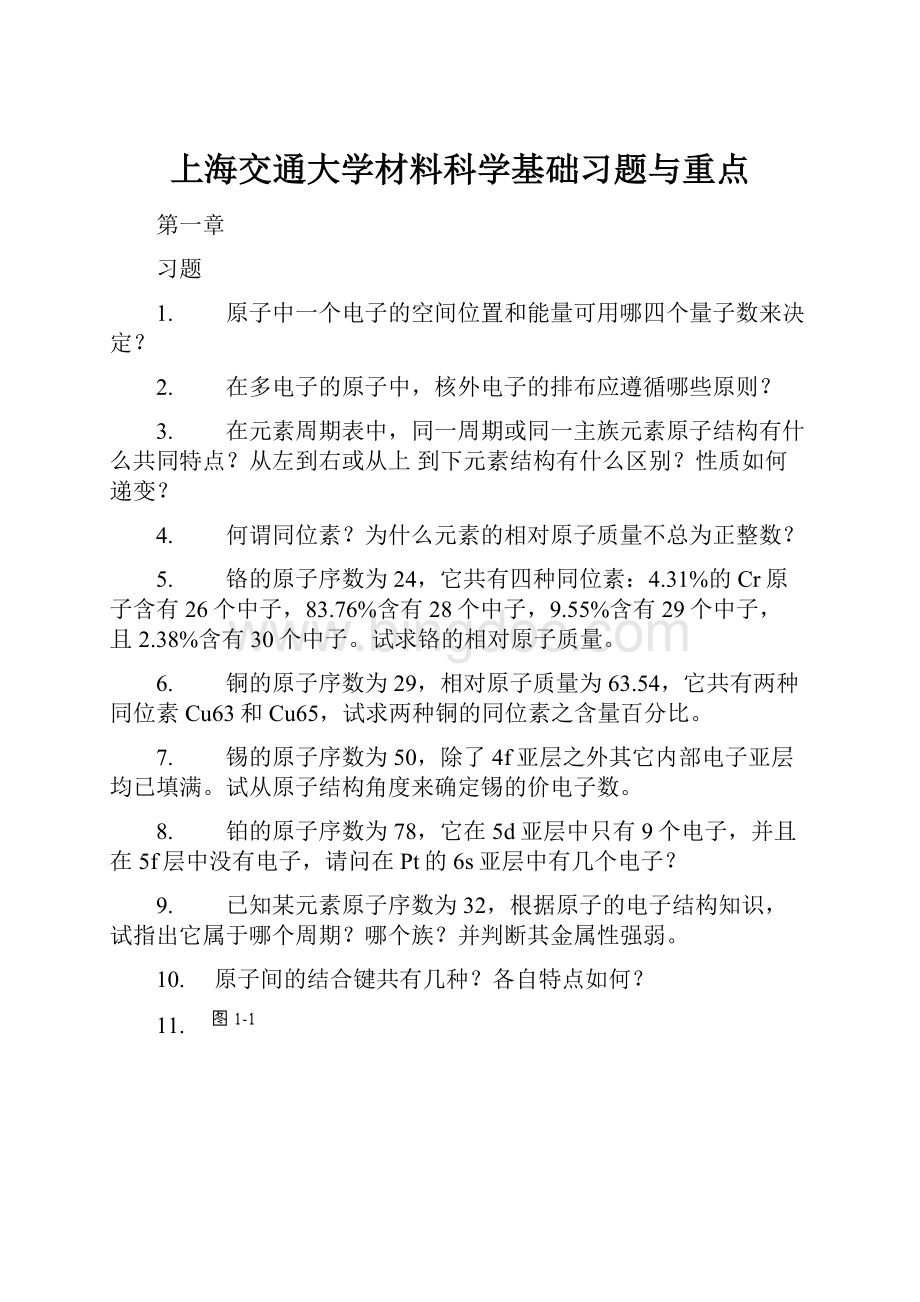 上海交通大学材料科学基础习题与重点.docx_第1页