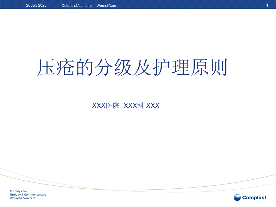 压疮的分级和护理原则精品文档.ppt
