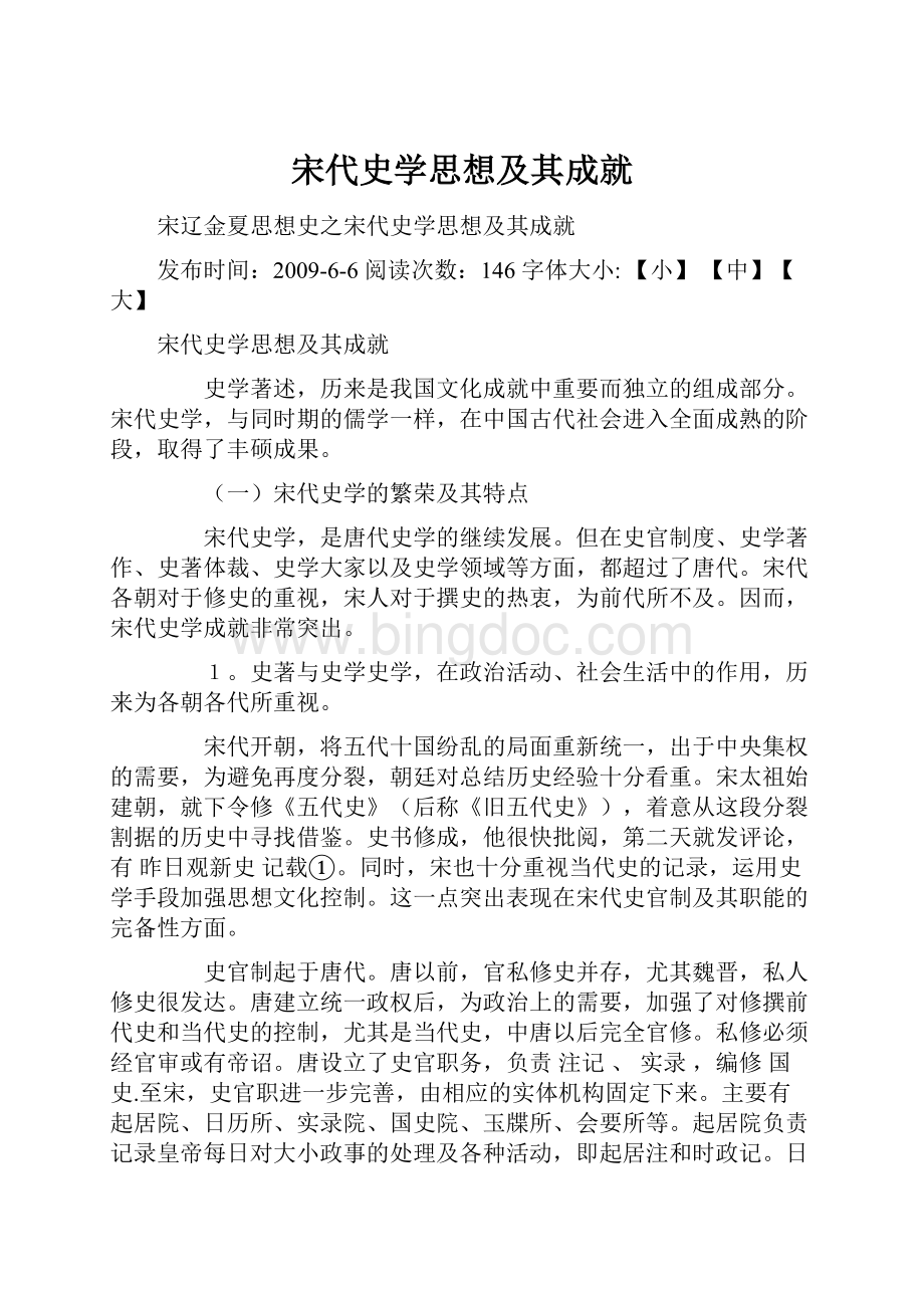 宋代史学思想及其成就Word格式文档下载.docx_第1页