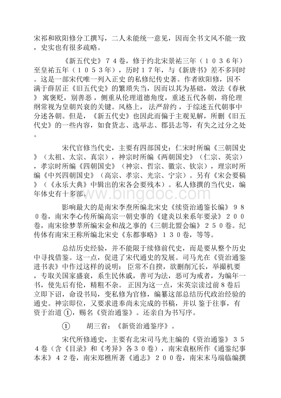 宋代史学思想及其成就Word格式文档下载.docx_第3页