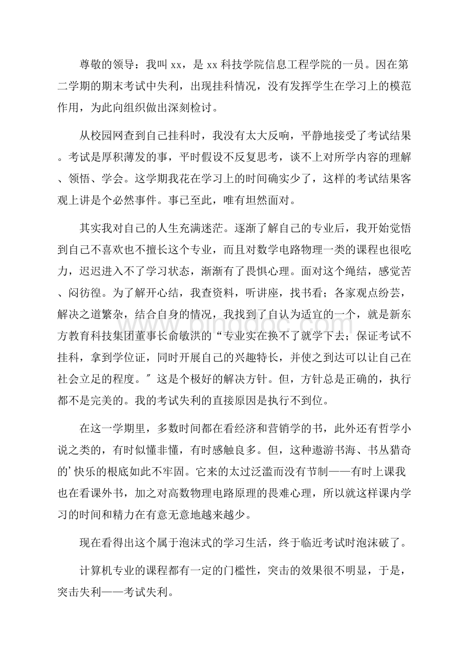 大学生挂科的检讨书锦集九篇精选Word格式文档下载.docx_第3页