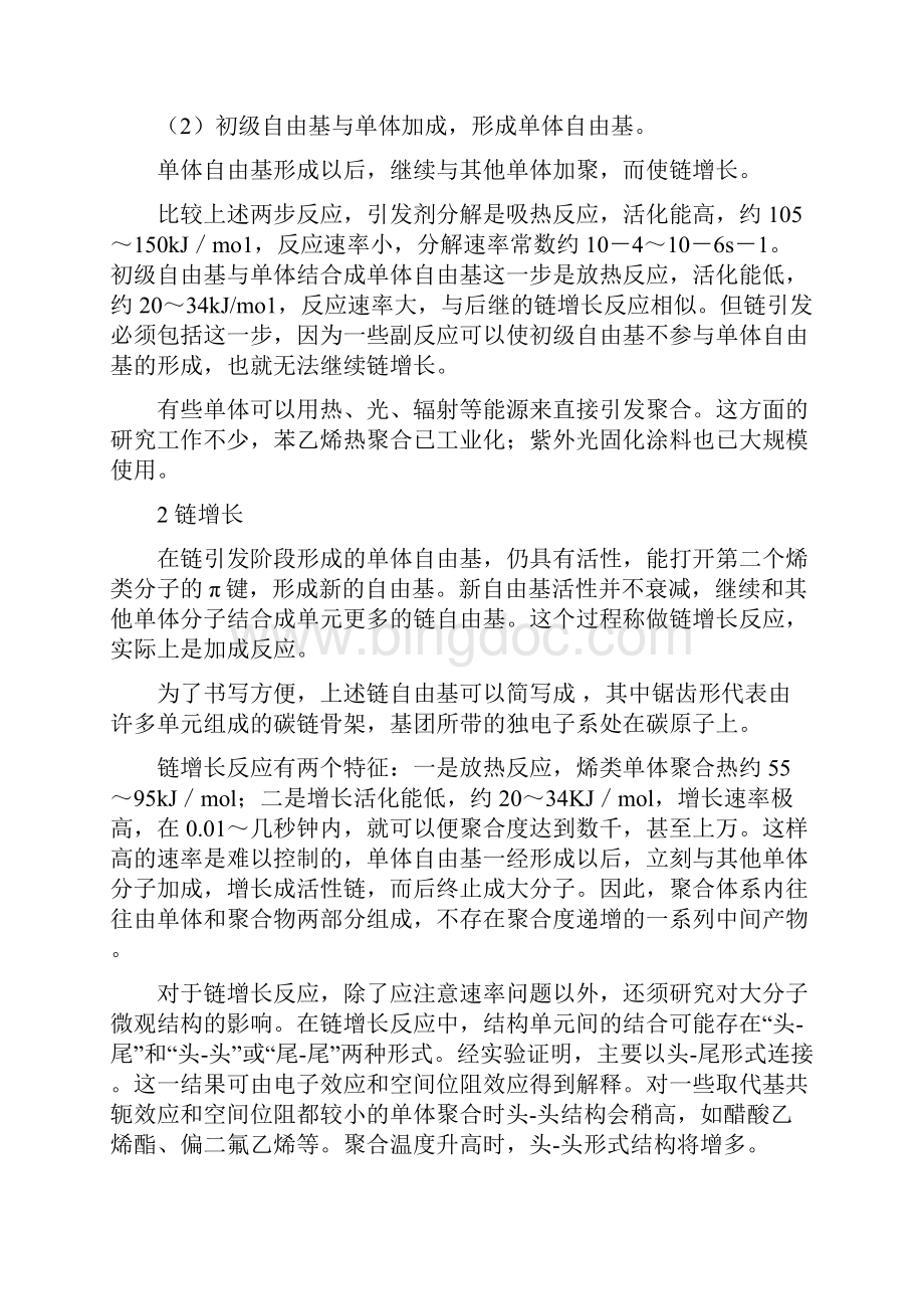 自由基聚合机理以及四种常见共聚物之欧阳术创编.docx_第2页