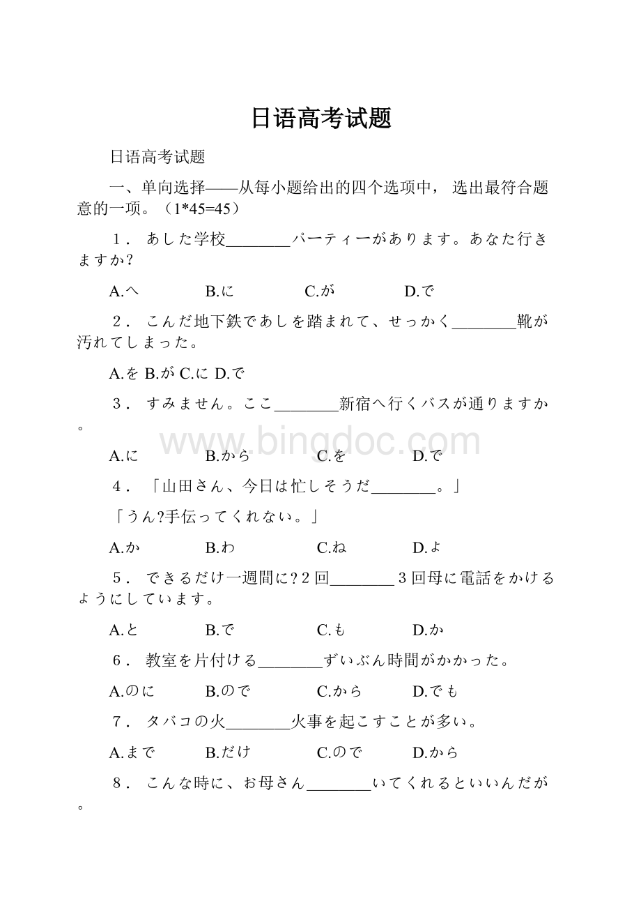 日语高考试题Word文档下载推荐.docx_第1页
