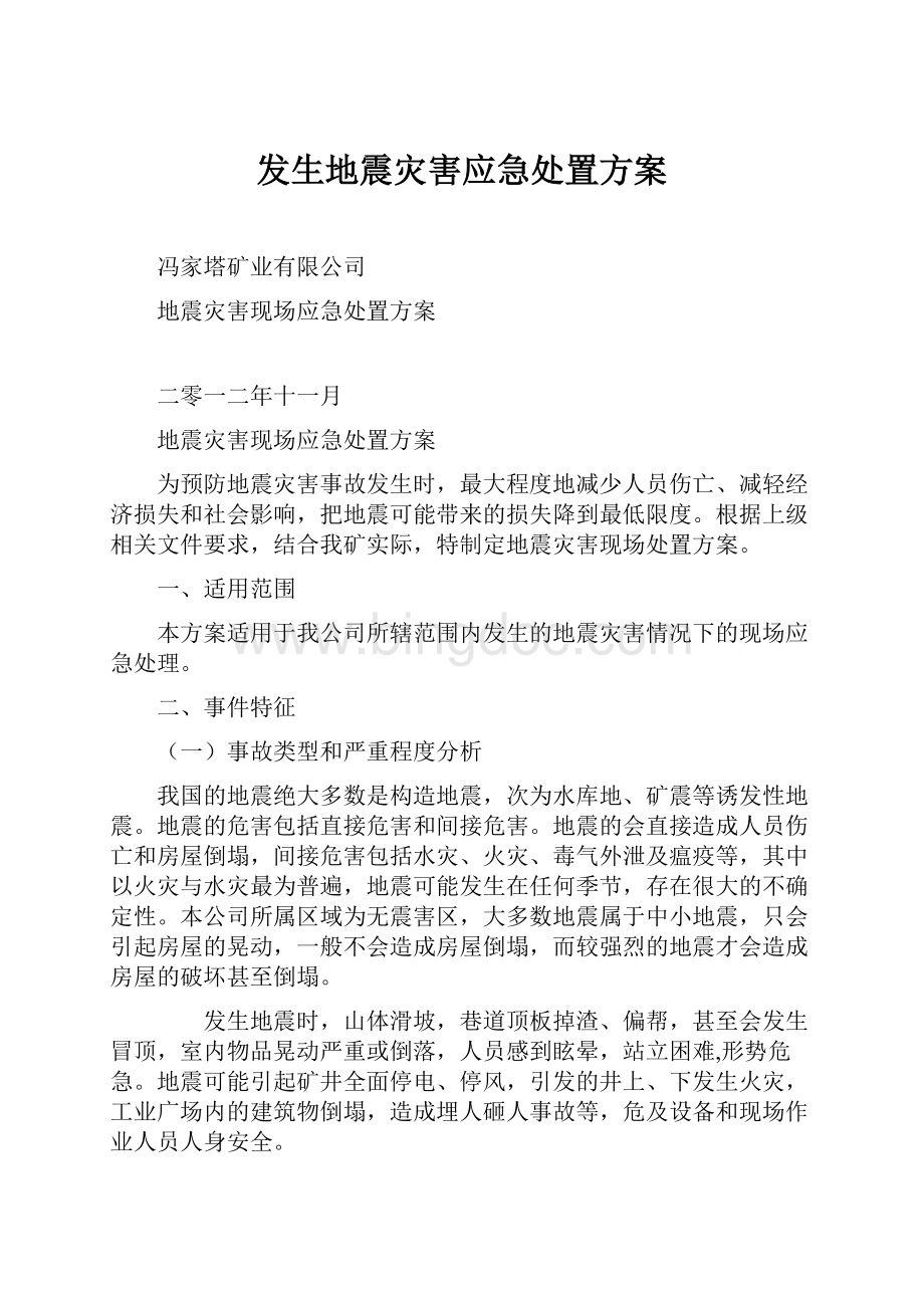 发生地震灾害应急处置方案.docx_第1页