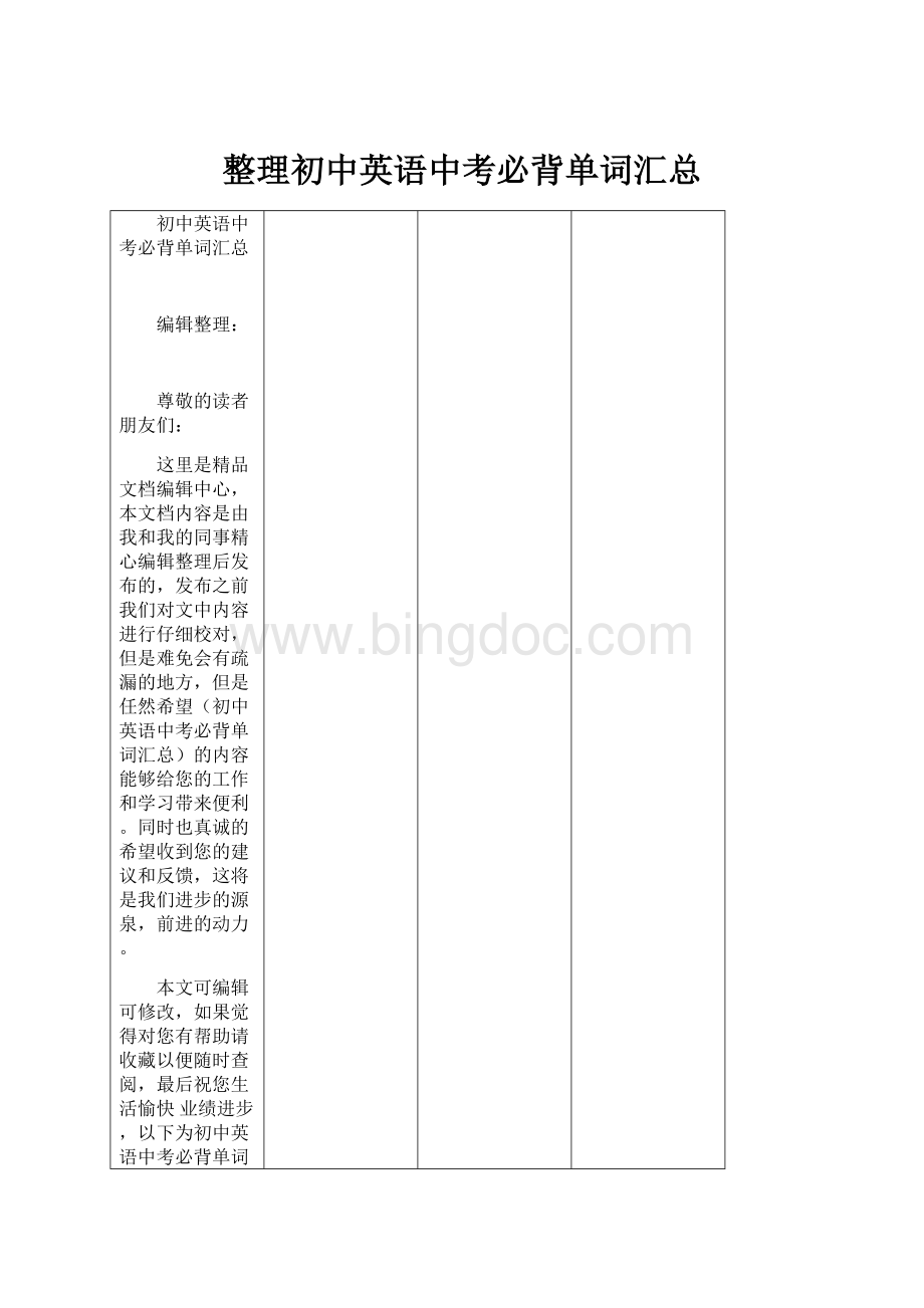 整理初中英语中考必背单词汇总Word文档下载推荐.docx_第1页