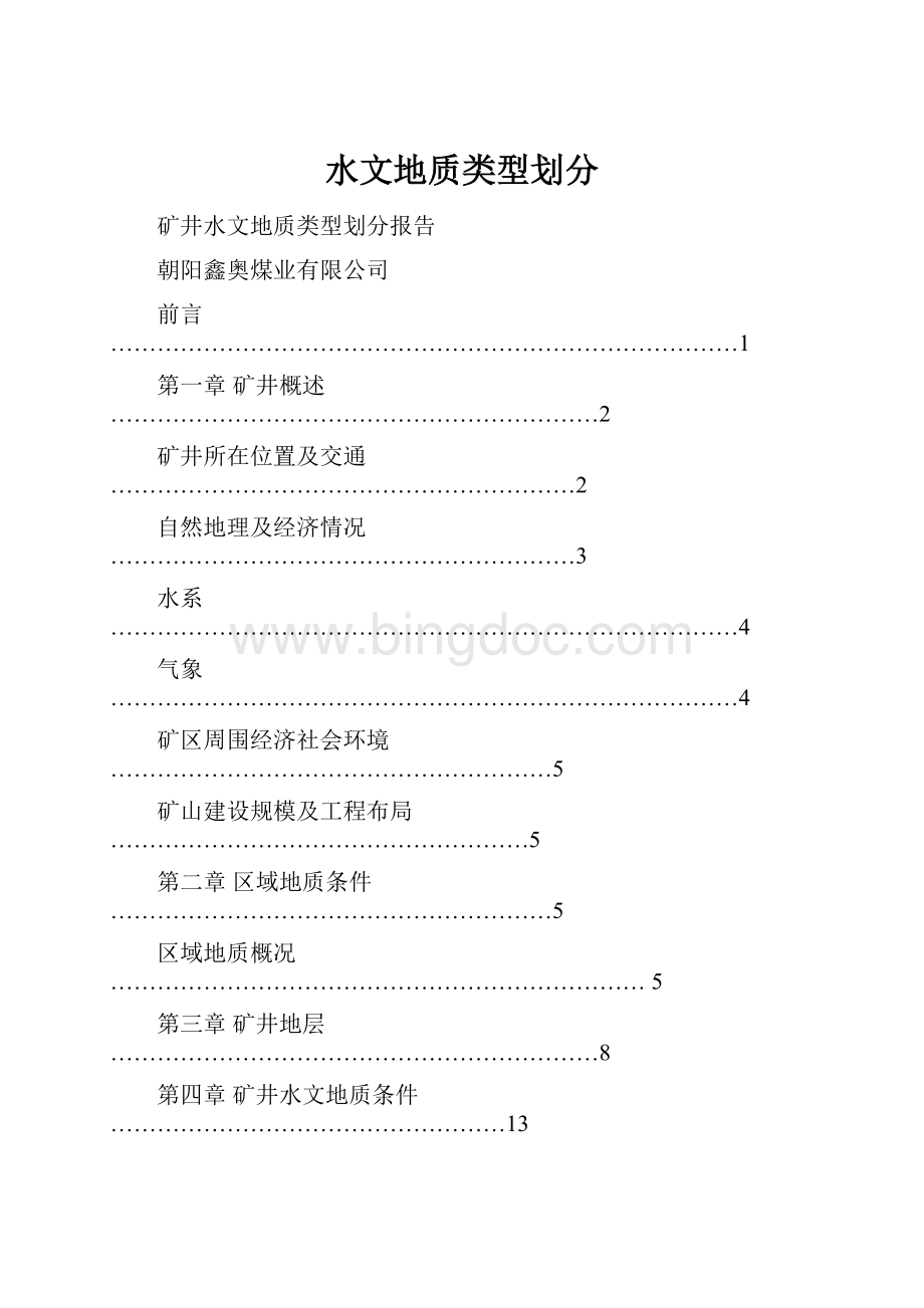 水文地质类型划分.docx