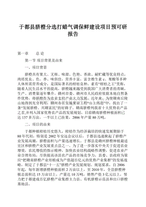 于都县脐橙分选打蜡气调保鲜建设项目预可研报告Word格式文档下载.docx