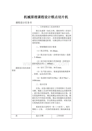 机械原理课程设计糕点切片机.docx