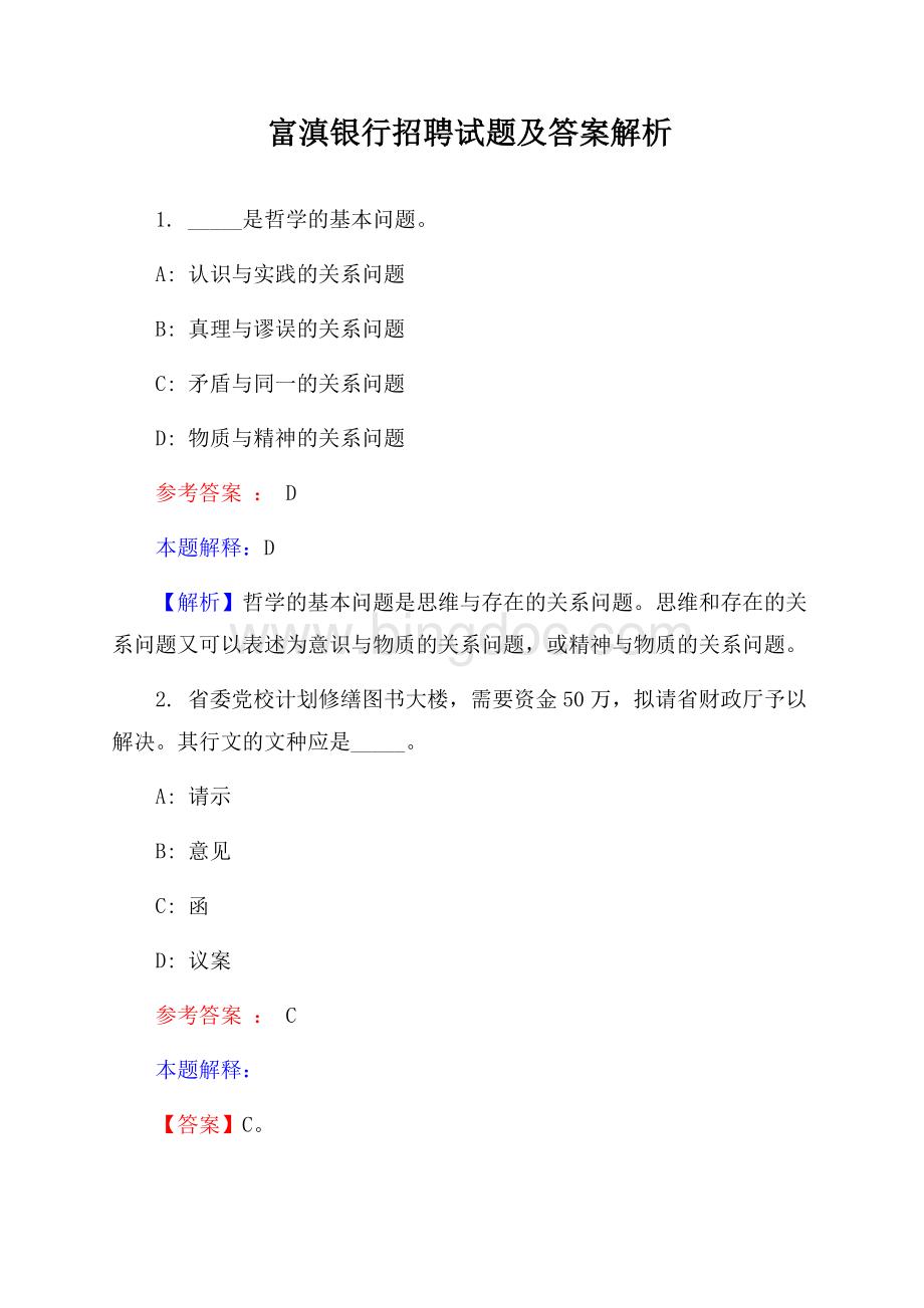 富滇银行招聘试题及答案解析.docx