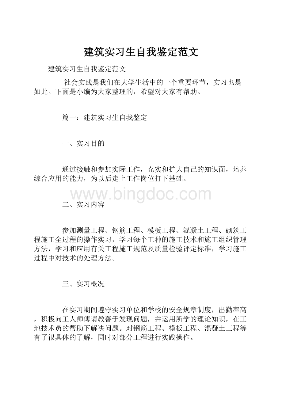 建筑实习生自我鉴定范文Word格式.docx_第1页