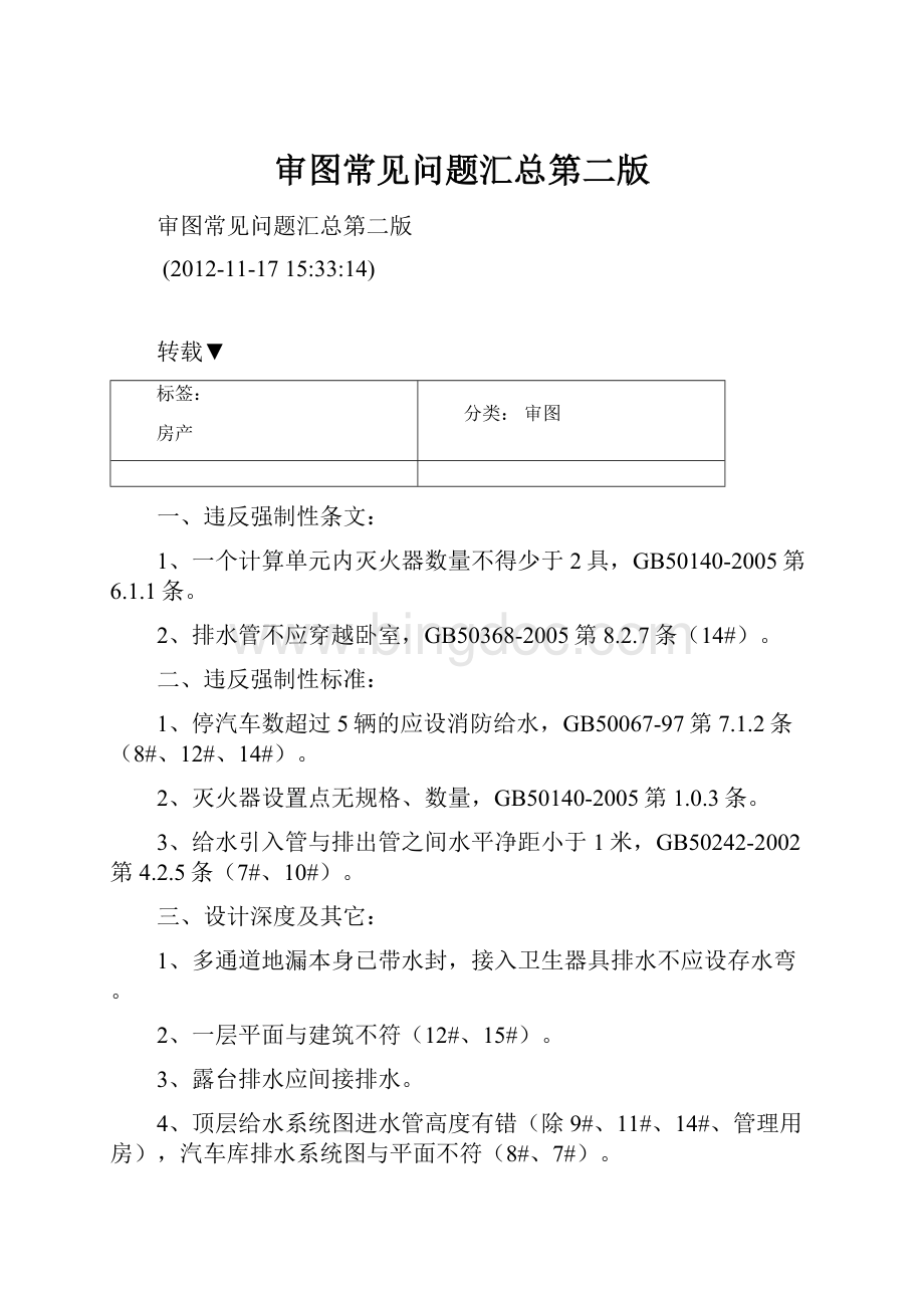 审图常见问题汇总第二版.docx_第1页