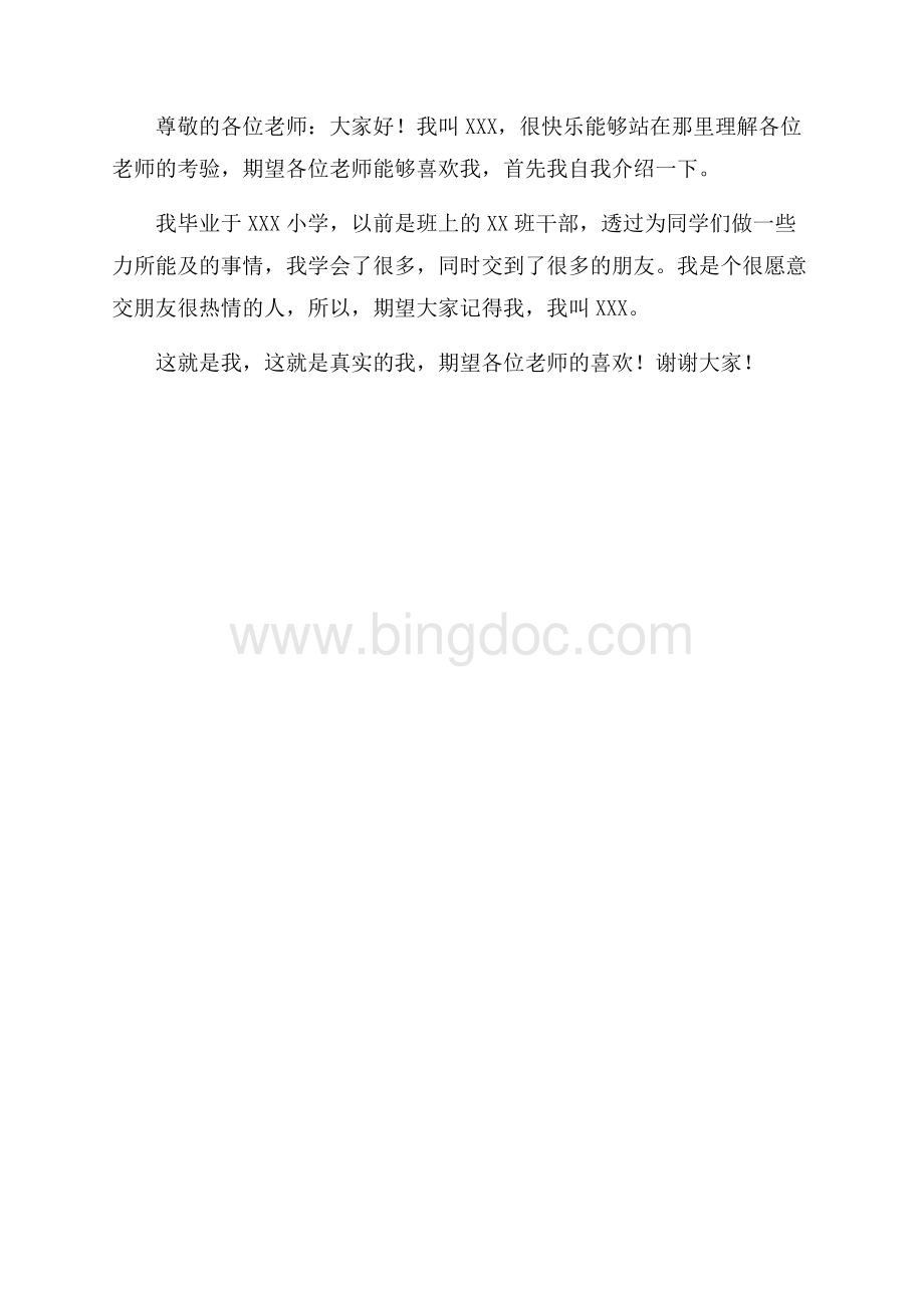 精选小升初自我介绍四篇精选.docx_第3页