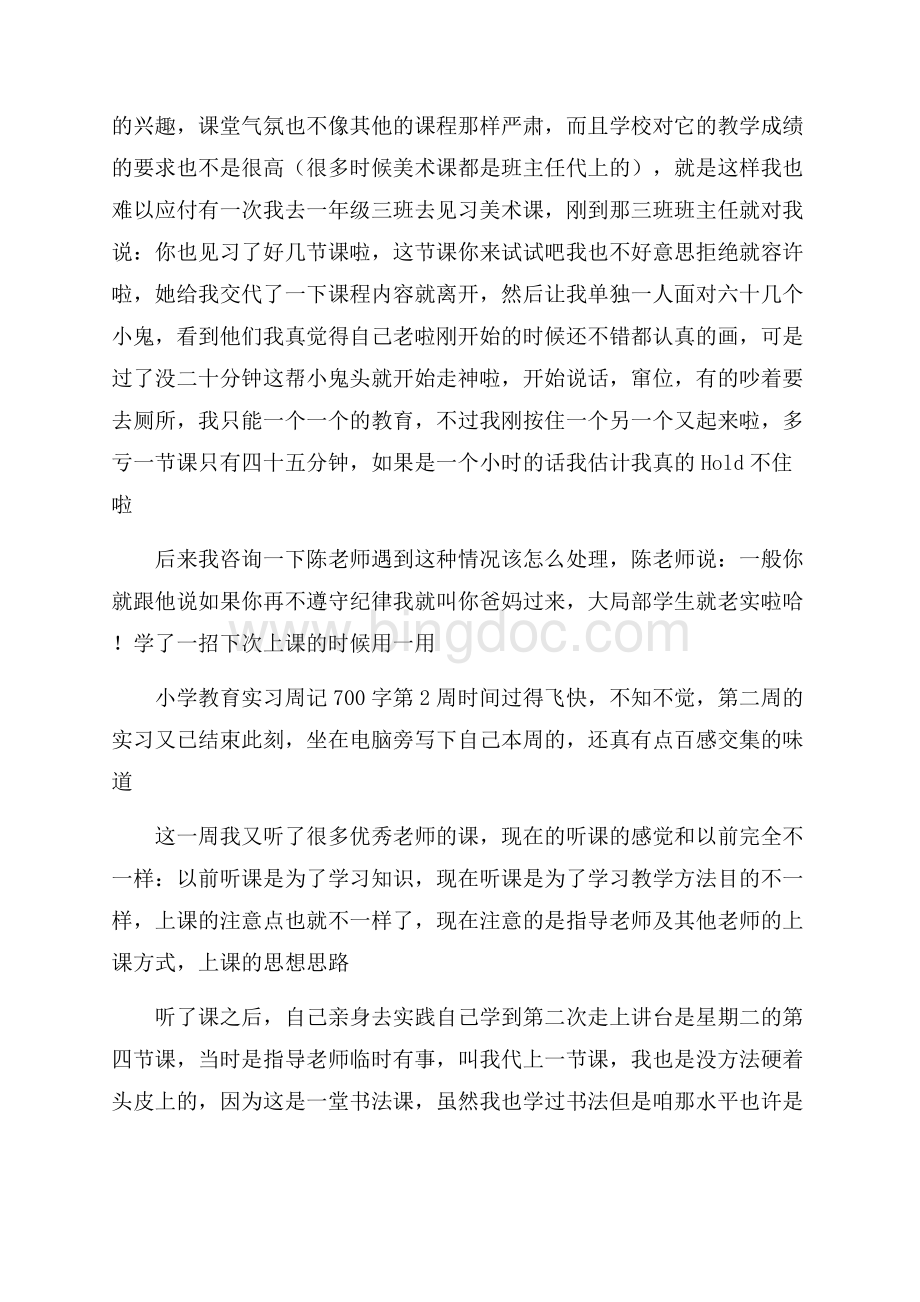 关于小学周记锦集10篇精编文档格式.docx_第2页