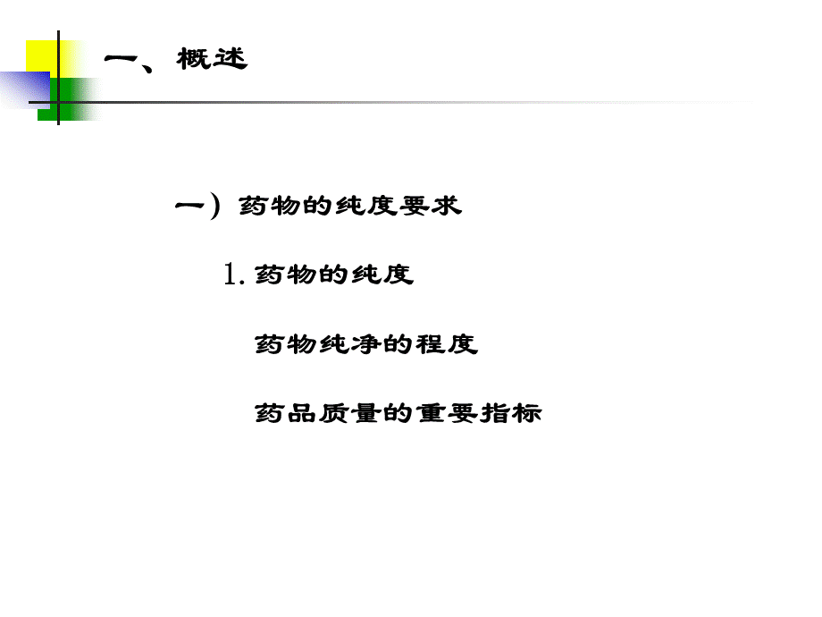 第三章药物的杂质检查.ppt_第2页