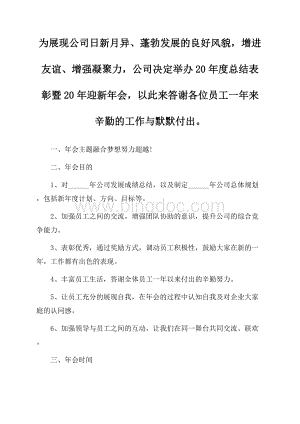 最新年会方案公司年会活动策划方案：元旦活动策划方案.docx