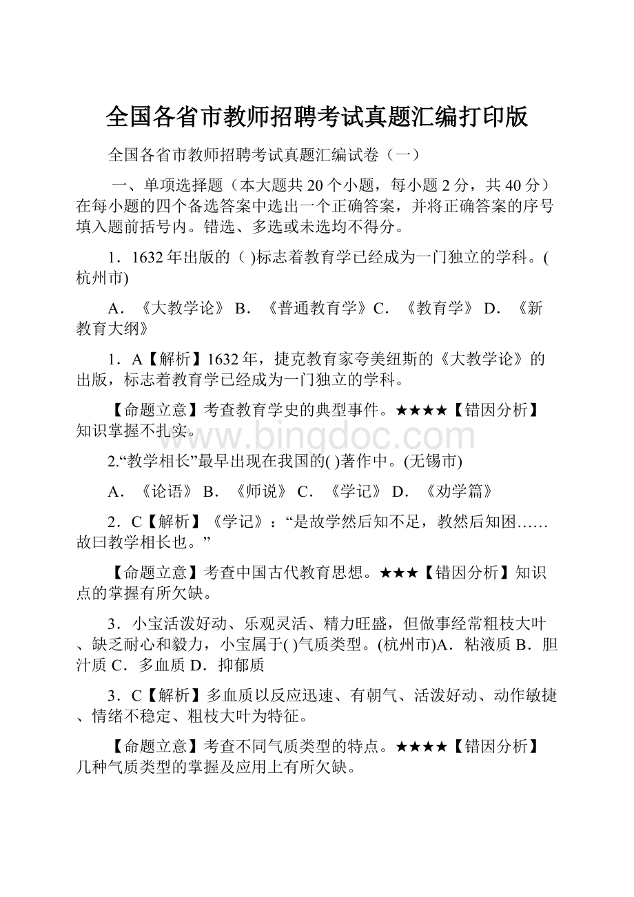 全国各省市教师招聘考试真题汇编打印版.docx