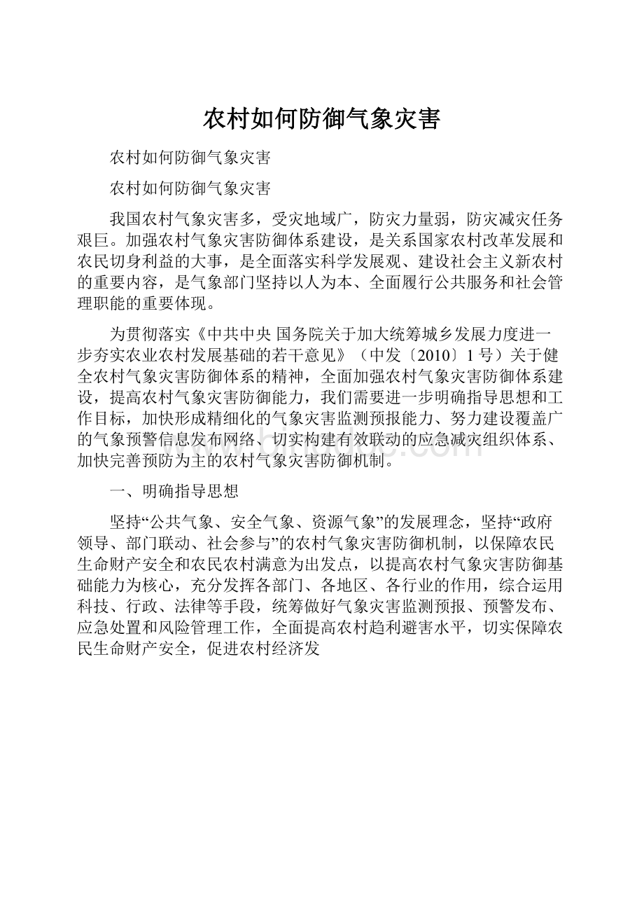 农村如何防御气象灾害.docx_第1页