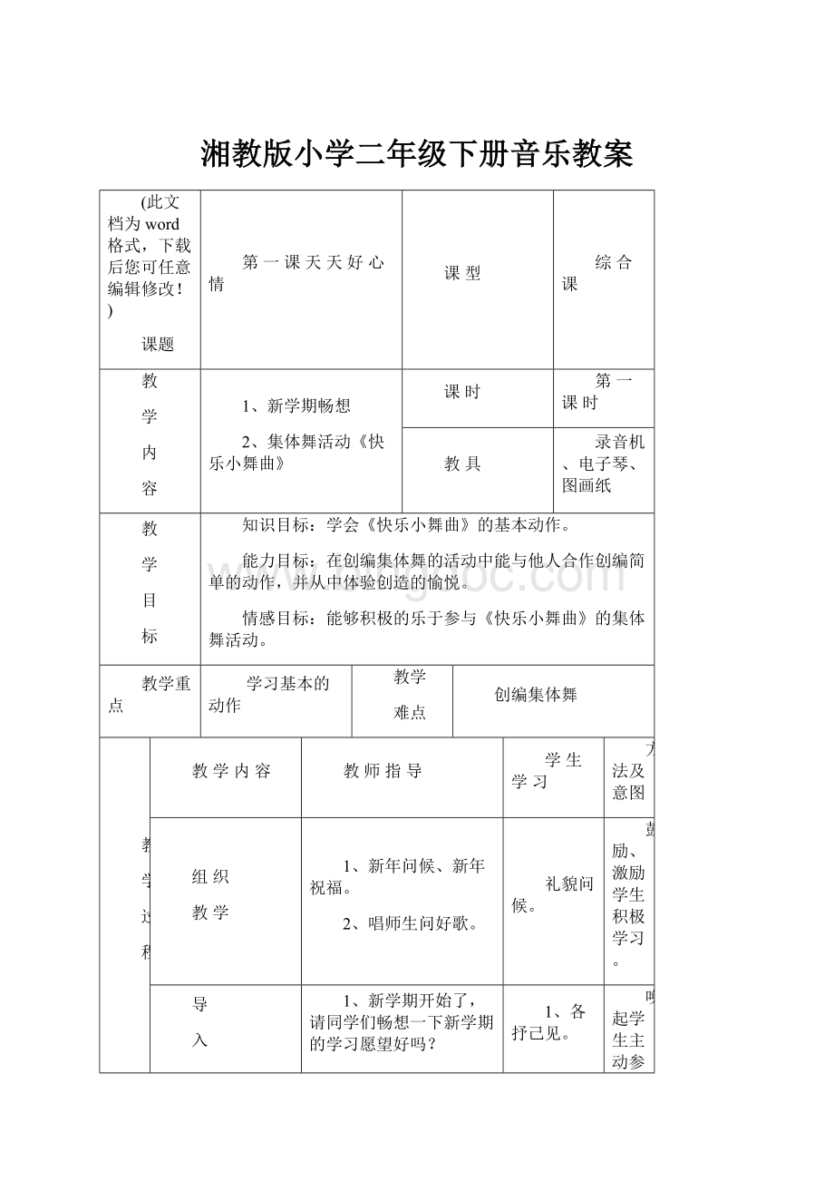湘教版小学二年级下册音乐教案.docx_第1页