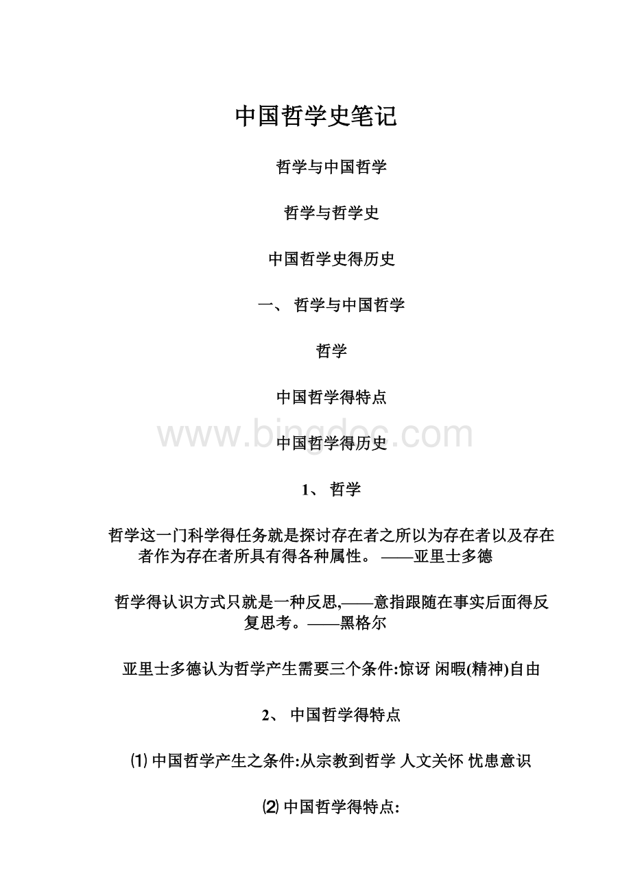 中国哲学史笔记.docx_第1页
