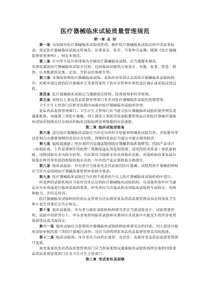 医疗器械临床试验质量管理规范局令第25号Word格式文档下载.docx