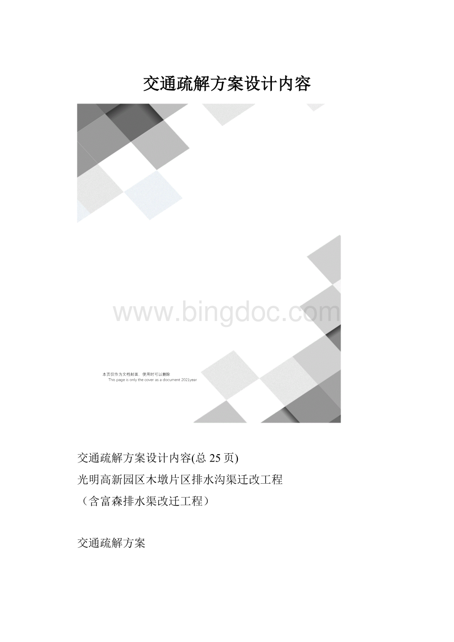 交通疏解方案设计内容.docx