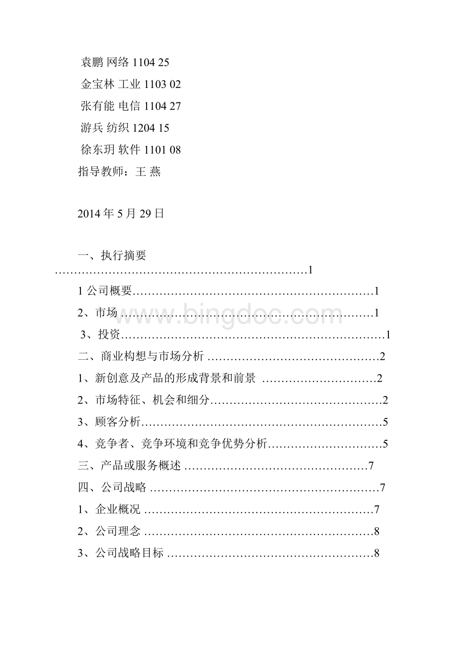 校园微信商城创业计划书.docx_第2页