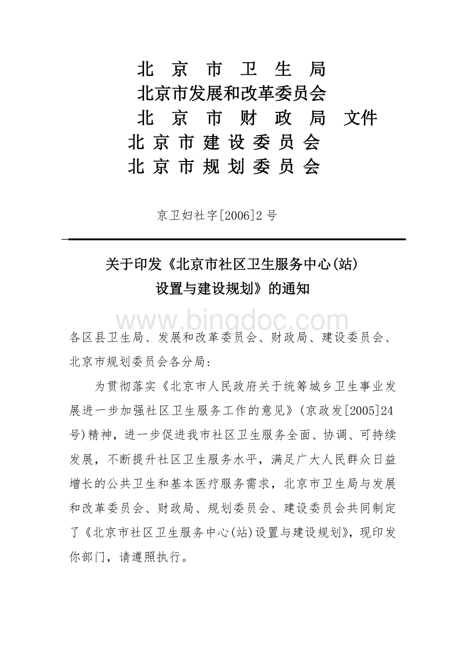 北京市社区卫生服务中心站设置与建设规划京卫妇社字号.doc_第1页